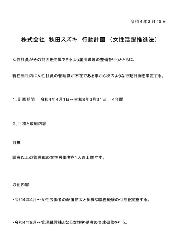 株式会社　秋田スズキ　行動計画　（女性活躍推進法）